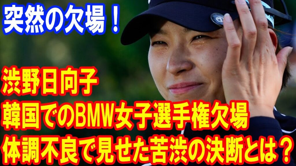渋野日向子、突然の欠場!、韓国でのBMW女子選手権欠場の真相!体調不良で見せた苦渋の決断とは? 渋野日向子、突然の欠場!、韓国でのBMW女子選手権欠場の真相!体調不良で見せた苦渋の決断とは?