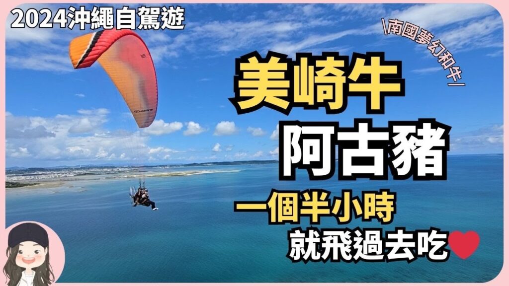 【2024沖繩自駕遊】吃石垣極品美崎牛南國夢幻阿古豬!✈️一個半小時就到沖繩去!4天3夜吃好玩滿!DREAM OKINAWA TRIP for FOODIES and THRILL-SEEKERS! 【2024沖繩自駕遊】吃石垣極品美崎牛南國夢幻阿古豬!✈️一個半小時就到沖繩去!4天3夜吃好玩滿!DREAM OKINAWA TRIP for FOODIES and THRILL-SEEKERS!