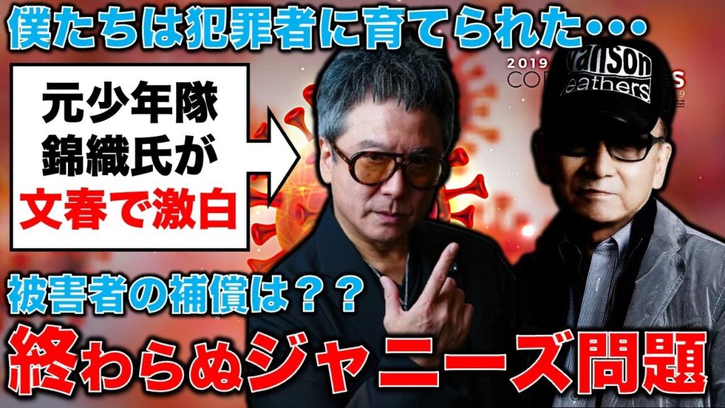 文春で激白!「僕たちは犯罪者に育てられた子どもたち」元少年隊の錦織がジャニーズ問題について語る。元博報堂作家本間龍さんと一月万冊 文春で激白!「僕たちは犯罪者に育てられた子どもたち」元少年隊の錦織がジャニーズ問題について語る。元博報堂作家本間龍さんと一月万冊