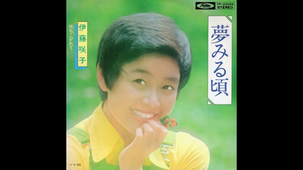 伊藤咲子　夢みる頃／待ちこがれて　(1974.8.5)　●レコード音源