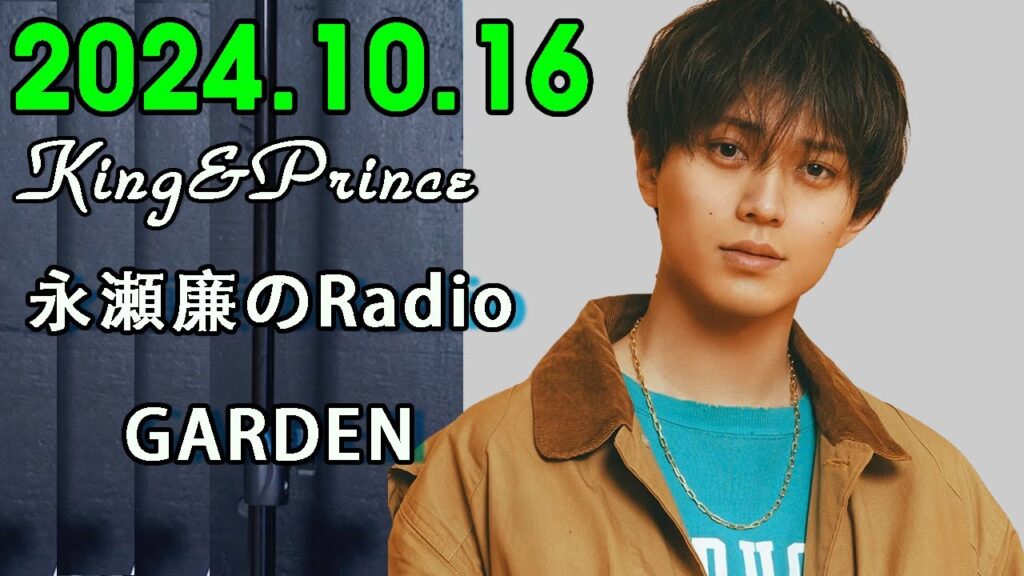 レコメン King&Prince 永瀬廉のRadioGARDEN 2024.10.16