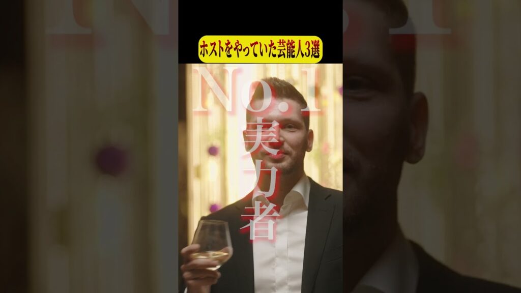 ホストをやっていた芸能人３選 #shorts