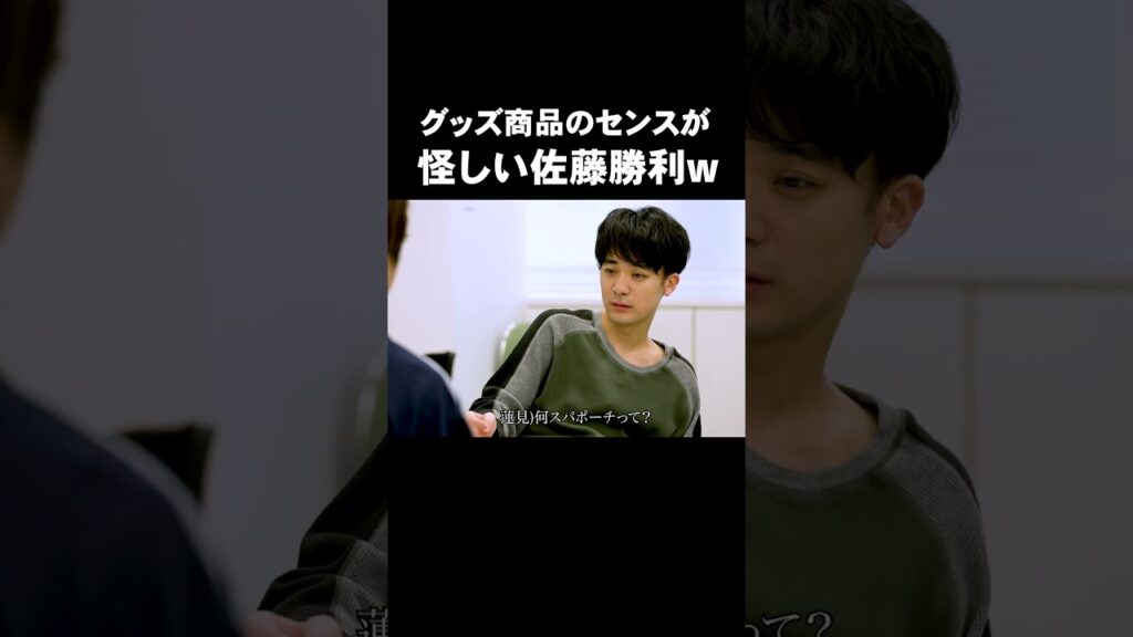 「グッズ商品のセンスが怪しい佐藤勝利w」