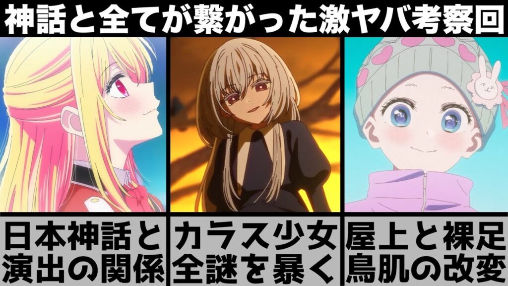 【推しの子】謎の少女の正体を暴きました..意味深な演出の意味..日本神話と全てが繋がる史上最悪の神回を原作と比較しながら解説します【2024年夏アニメ】【2024年アニメ】【おすすめアニメ】【2期】 【推しの子】謎の少女の正体を暴きました..意味深な演出の意味..日本神話と全てが繋がる史上最悪の神回を原作と比較しながら解説します【2024年夏アニメ】【2024年アニメ】【おすすめアニメ】【2期】