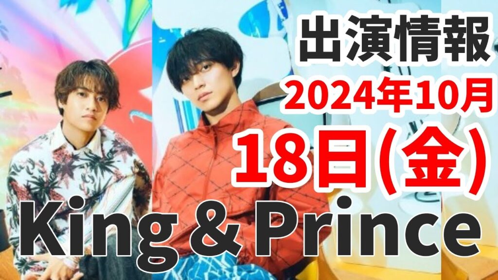 【キンプリ最新情報】「WOW」×レースゲーム🎮|巨大広告掲載中!|2024年10月18日(金)King & Prince👑TV出演&雑誌掲載 ...