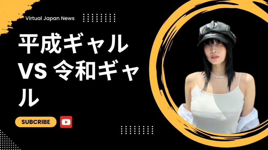 平成ギャル vs 令和ギャル || 時代を超えたファッショントレンド