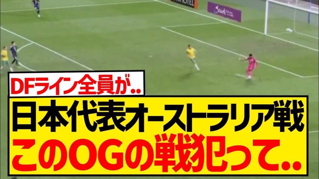 【疑問】オーストラリア戦のオウンゴール、実はザイオンの責任説が浮上する...