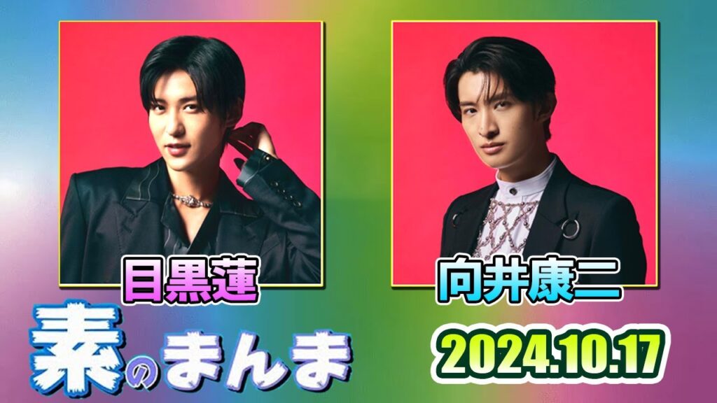 Snow Manの「素のまんま」「すのまんま」 目黒蓮 向井康二  2024年10月17日