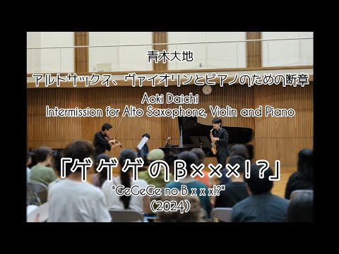 【藝祭2024】アルトサックス、ヴァイオリンとピアノのための断章「ゲゲゲのB×××！？」（2024）