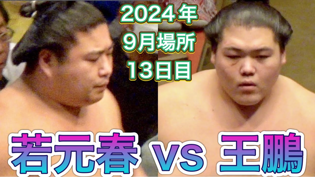 王鵬 vs 若元春【大相撲令和6年9月場所】13日目 2024/9/20[臨場感ズーム]WAKAMOTOHARU vs OHO [SEP ...