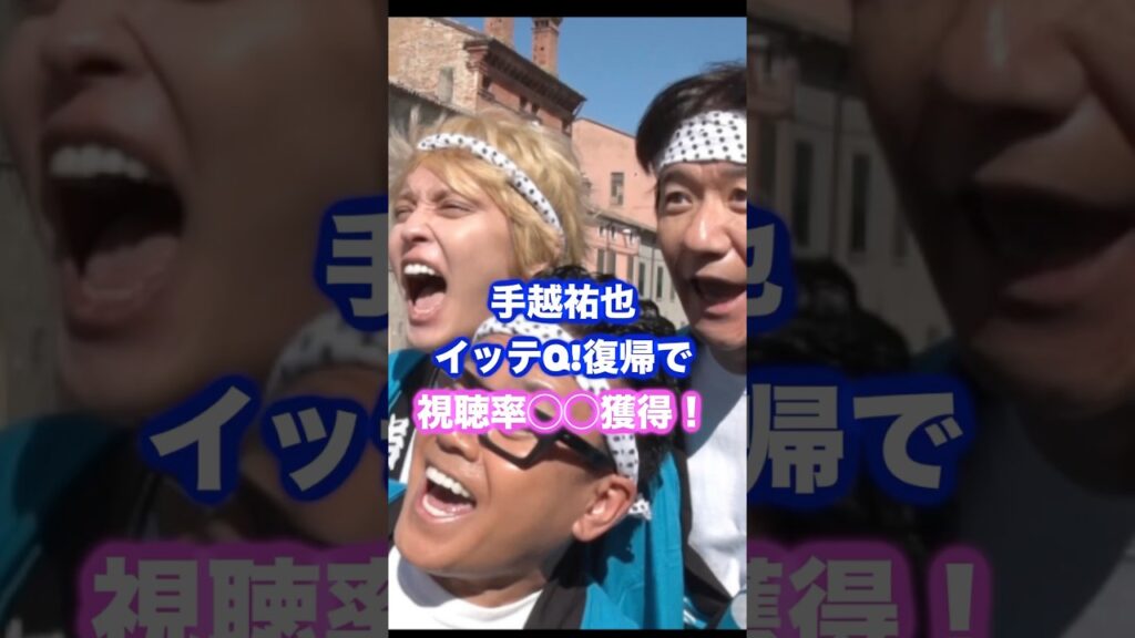 手越祐也、イッテQ復帰で視聴率◯◯を記録！最高視聴率なるか？ #手越祐也 #イッテQ