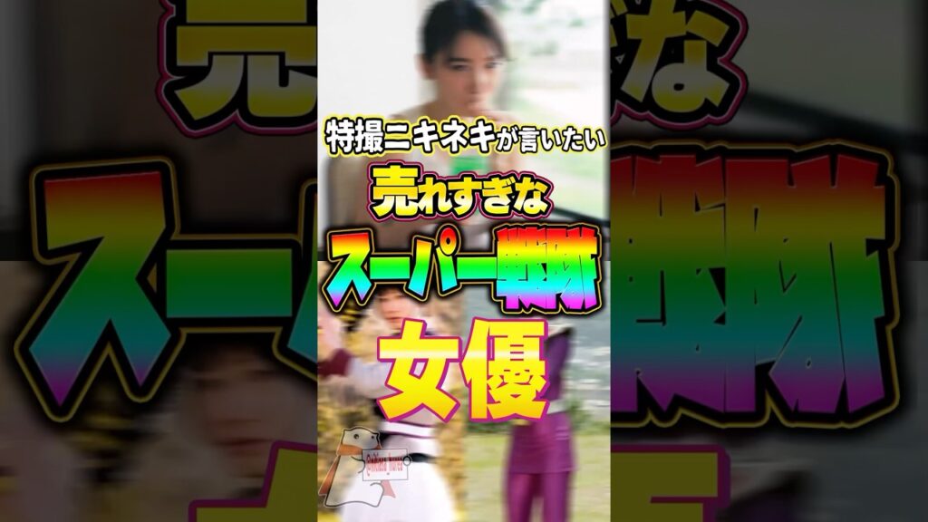 【↑ロング版は▶︎から↑】売れすぎな仮スーパー戦隊俳優 TOP10