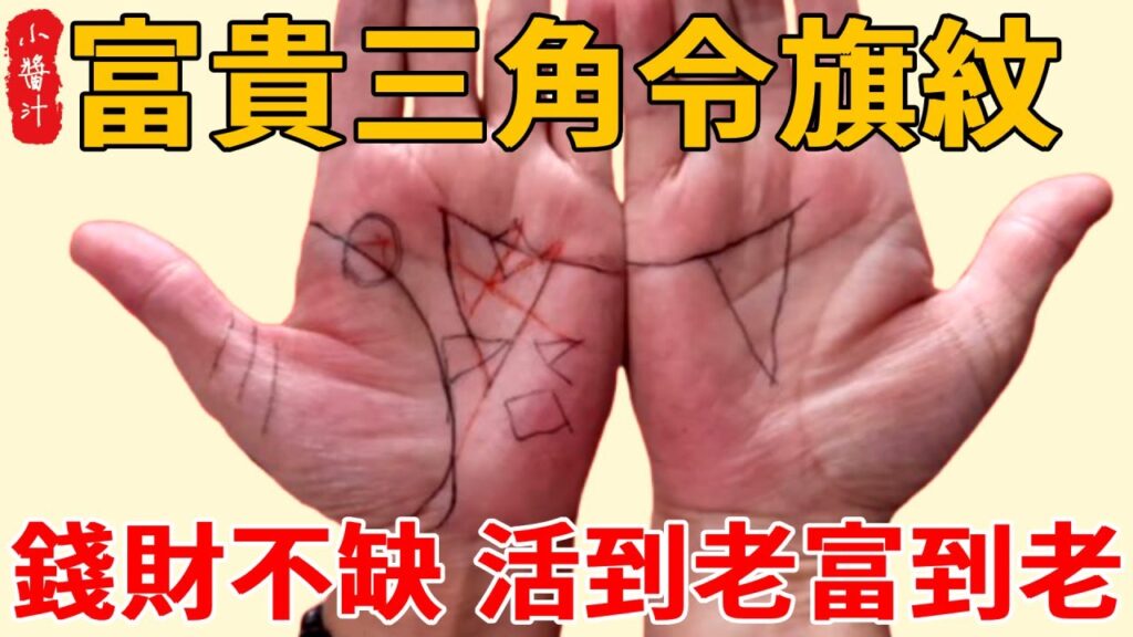 “手握三角,窮不過五”,三角令旗紋的手相,今生錢財不缺,活到老,富到老!#感情 #風水 #相學 #科普 #運勢 “手握三角,窮不過五”,三角令旗紋的手相,今生錢財不缺,活到老,富到老!#感情 #風水 #相學 #科普 #運勢
