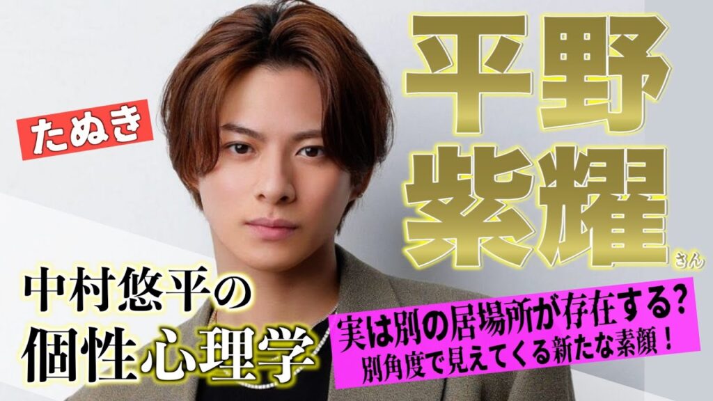 【平野紫耀さん/Number_i】はっきり言いたい！個性心理学で明かす平野紫耀さんの本当の居場所！徹底解説！（動物占い）