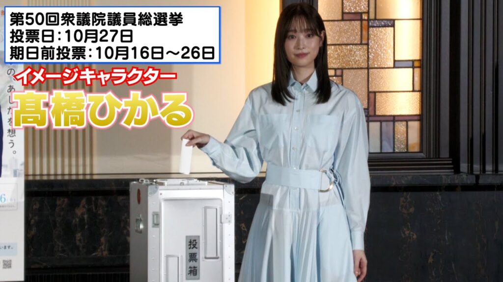 【髙橋ひかる】『第50回衆議院議員総選挙』イメージキャラクターに就任しました！