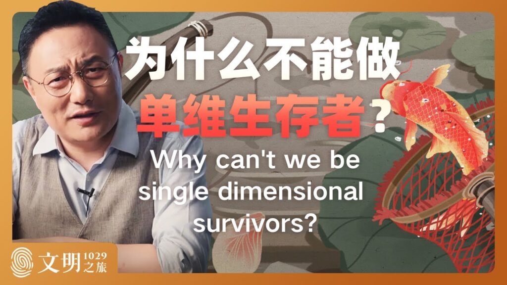为什么不能做单维生存者？｜罗振宇《文明之旅》之1029