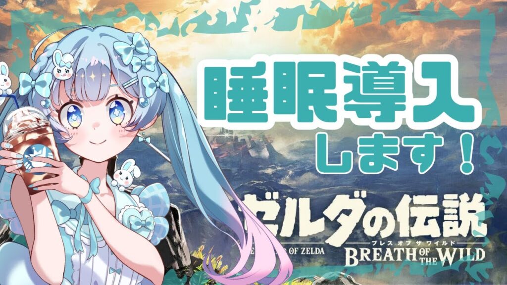 【雑談配信】ゼルダ!! 　脳死でやる!(^^)!　＃ふわーみんぐ