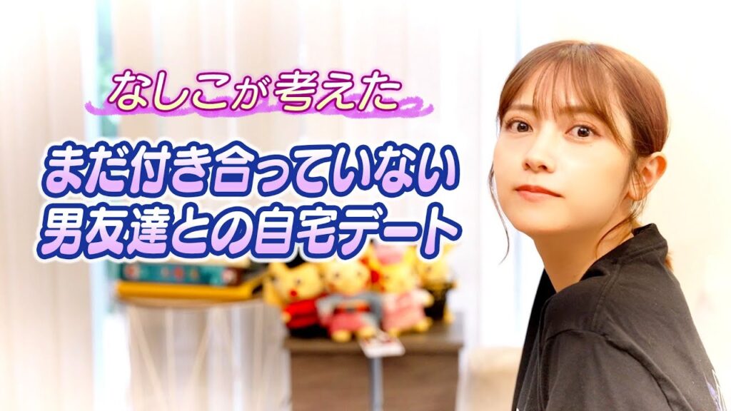 【自宅デート🏠】桃月なしこにゲームで勝てば〇〇姿を見せてくれるらしい。