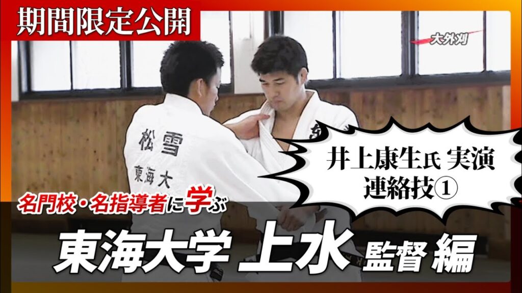 【柔道】名門校・名指導者に学ぶ【東海大学 上水監督編】井上康生氏 実演 連絡技①|11月30日までの期間限定公開 【柔道】名門校・名指導者に学ぶ【東海大学 上水監督編】井上康生氏 実演 連絡技①|11月30日までの期間限定公開