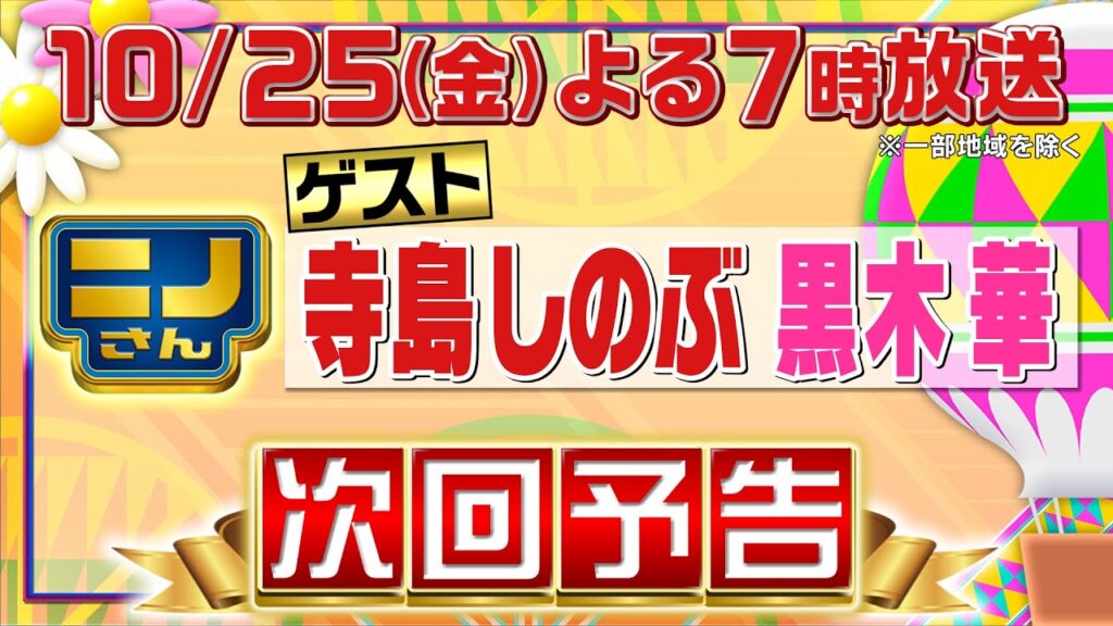 【ニノさん】10月25日（金）夜７時▼寺島しのぶ＆黒木華がもう一度食べたい思い出味▼ニノの怪演に風磨が苦戦!?寺島も反則ギリ!?爆笑オノマトペ▼目があっちゃダメゲーム＆踏み踏み巨大キーボードタイピング