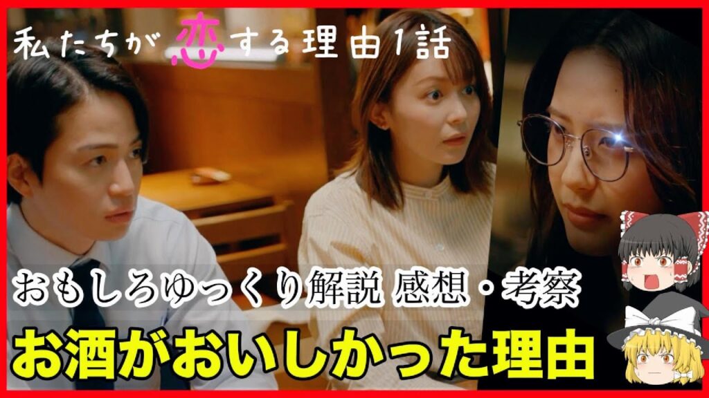 【ドラマ 私たちが恋する理由】#1手を握って笑った理由 と「お酒がおいしかった理由」Reasonいろいろ！あらすじおもしろ解説感想予告考察【ゆっくり解説】