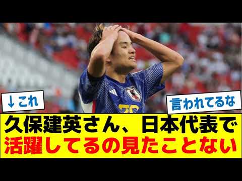 久保建英さん、日本代表で活躍してるの見たことない