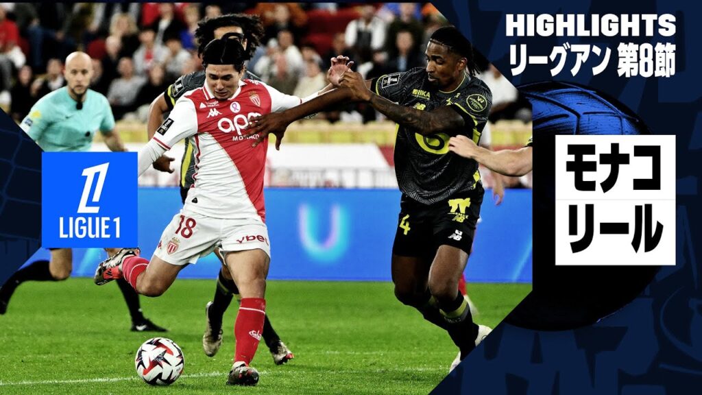 【南野拓実が出場｜モナコ×リール｜ハイライト】リーグアン第8節｜2024-25シーズン