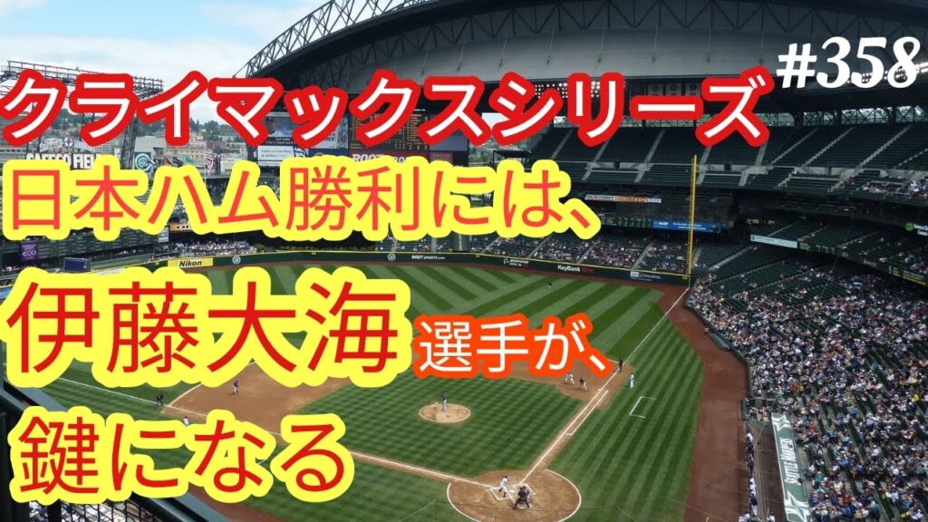 【CSファイナル】クライマックスシリーズファイナル。日本ハムファイターズ勝利には、伊藤大海投手がカギになる。４８歳おっさんが語る◆358