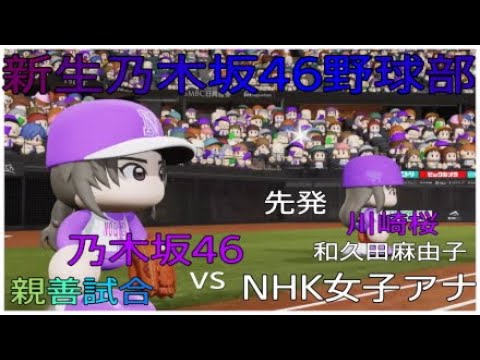 実況パワフルプロ野球2024 － 2025 新生乃木坂46野球部　親善試合　vsNHK女子アナ　#実況パワフルプロ野球#乃木坂46