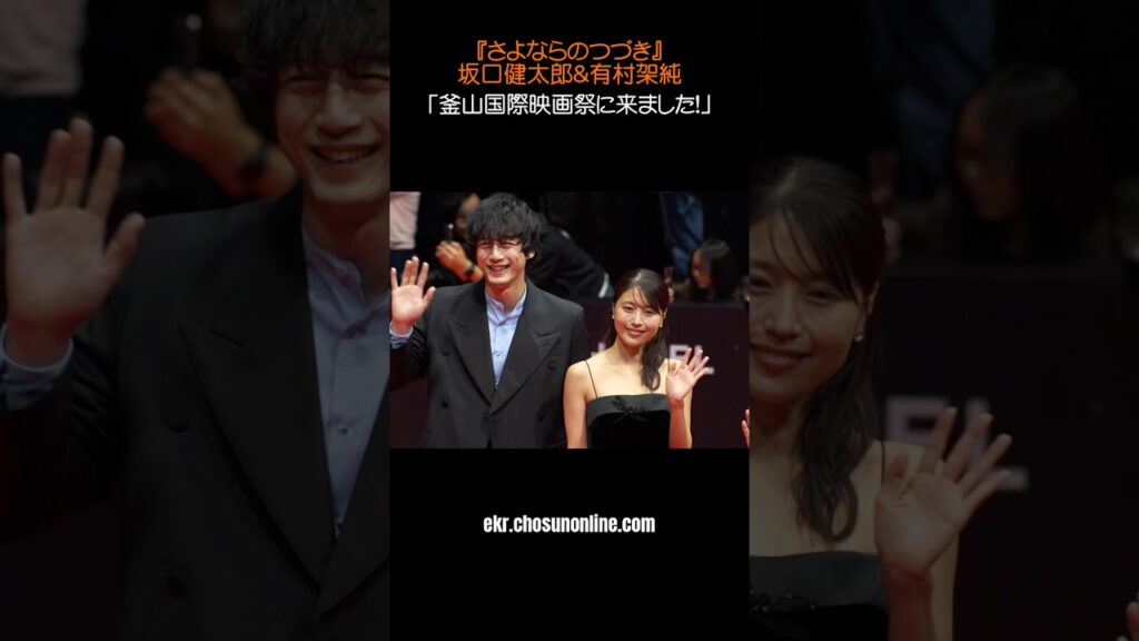 坂口健太郎＆有村架純「釜山国際映画祭に来ました！」😆🩷