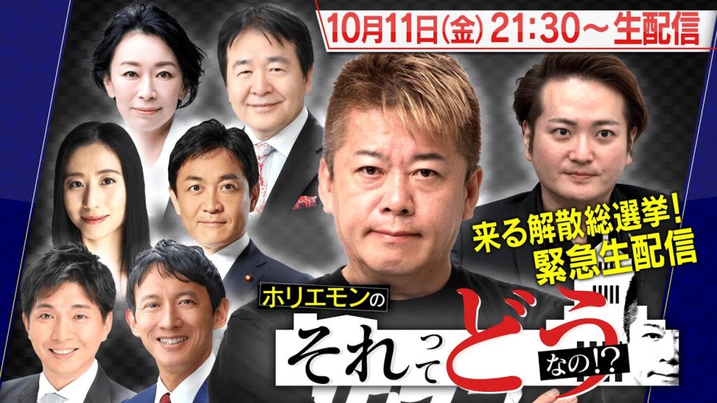 【緊急生配信】堀江貴文と豪華ゲストで解散総選挙を語る『ホリエモンのそれってどうなの!?』 【緊急生配信】堀江貴文と豪華ゲストで解散総選挙を語る『ホリエモンのそれってどうなの!?』