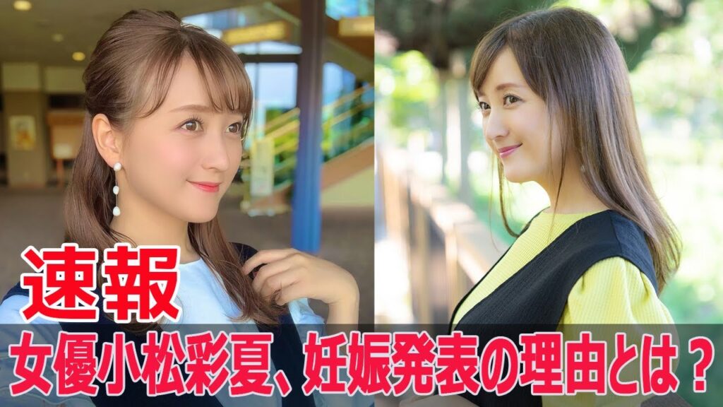 小松彩夏、妊娠報告でネット騒然! #小松彩夏, #妊娠報告, #第1子妊娠, #安定期, #新しい命, #心から感謝, #穏やかな日々, #妊娠発表, #SWE-24H 小松彩夏、妊娠報告でネット騒然! #小松彩夏, #妊娠報告, #第1子妊娠, #安定期, #新しい命, #心から感謝, #穏やかな日々, #妊娠発表, #SWE-24H