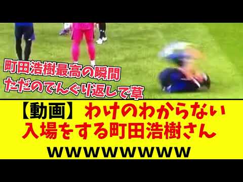 【動画】サッカー日本代表の町田浩樹さん、見たことのない登場がこちらｗｗｗｗｗｗｗｗｗｗｗｗｗｗ