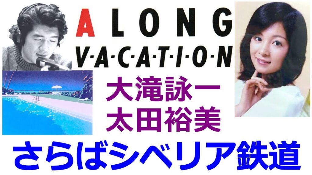 さらばシベリア鉄道　大滝詠一＆太田裕美