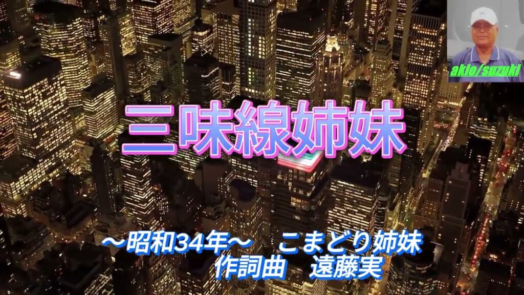 こまどり姉妹の「三味線姉妹」作詞:遠藤実,作曲:遠藤実。(歌いだし)お姉さんのつまびく三味線に、、、、、