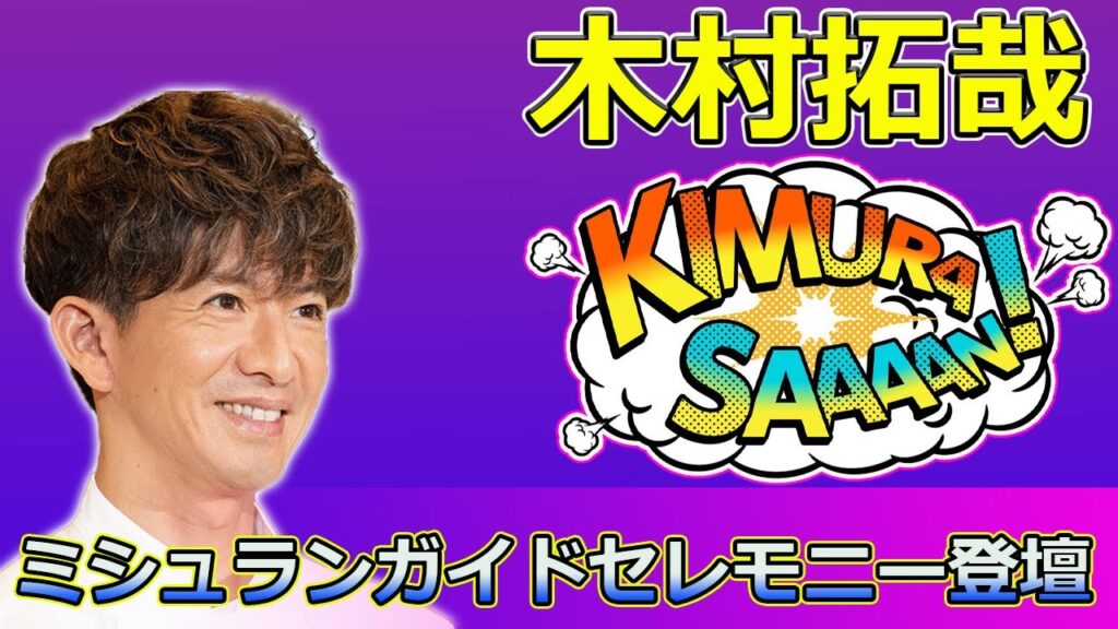 【速報】木村拓哉、感動の瞬間!ミシュランガイドセレモニー登壇 #Takuya Kimura,#木村拓哉, #グランメゾン東京, #尾花夏樹, #早見倫子, #玉森裕太, #平古祥平, #相沢瓶人, 【速報】木村拓哉、感動の瞬間!ミシュランガイドセレモニー登壇 #Takuya Kimura,#木村拓哉, #グランメゾン東京, #尾花夏樹, #早見倫子, #玉森裕太, #平古祥平, #相沢瓶人,