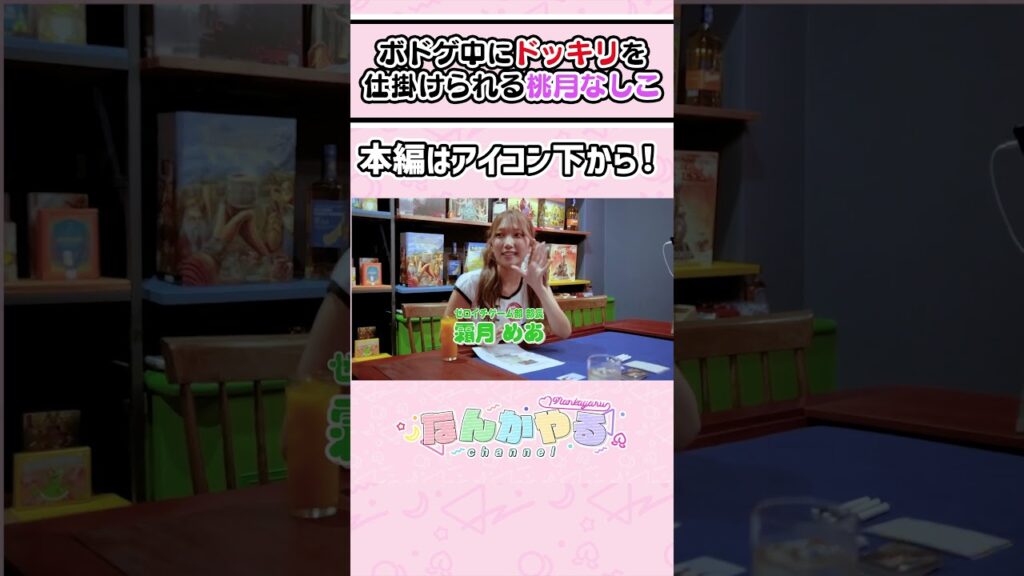 【ドッキリ】楽しくボドゲするはずが、後輩達にドッキリを仕掛けられる桃月なしこ【偏見プロフィール】 【ドッキリ】楽しくボドゲするはずが、後輩達にドッキリを仕掛けられる桃月なしこ【偏見プロフィール】