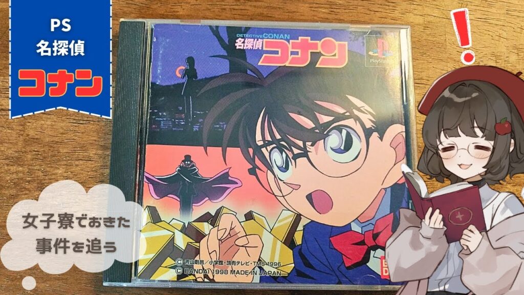 #1【 名探偵コナン PS 】予告状と女子寮でおきる事件を追え！追うんだ…！ 初見実況