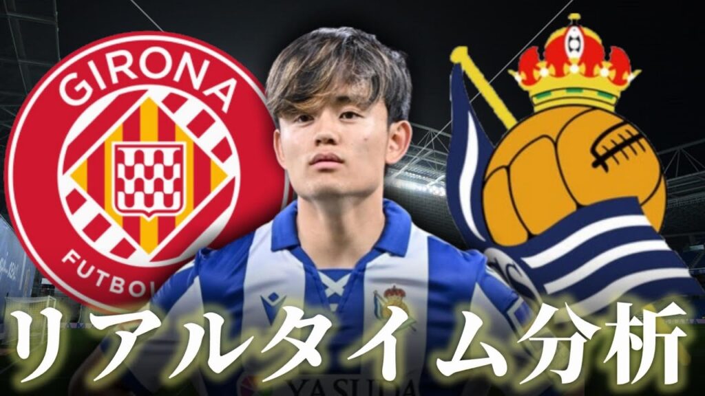 【久保建英】ジローナ×レアルソシエダ 1:30～キックオフ ラリーガ リアルタイム分析