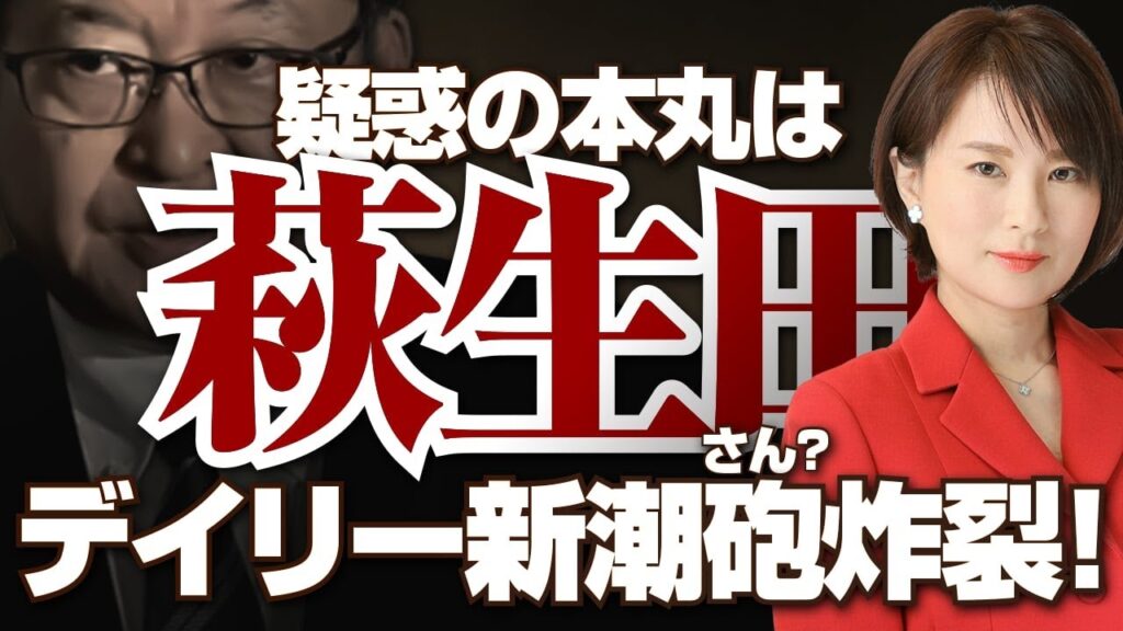 【新潮砲】特捜の本丸は「萩生田」! 解散選挙の原因も萩生田の新たな裏金問題だった!? 【新潮砲】特捜の本丸は「萩生田」! 解散選挙の原因も萩生田の新たな裏金問題だった!?