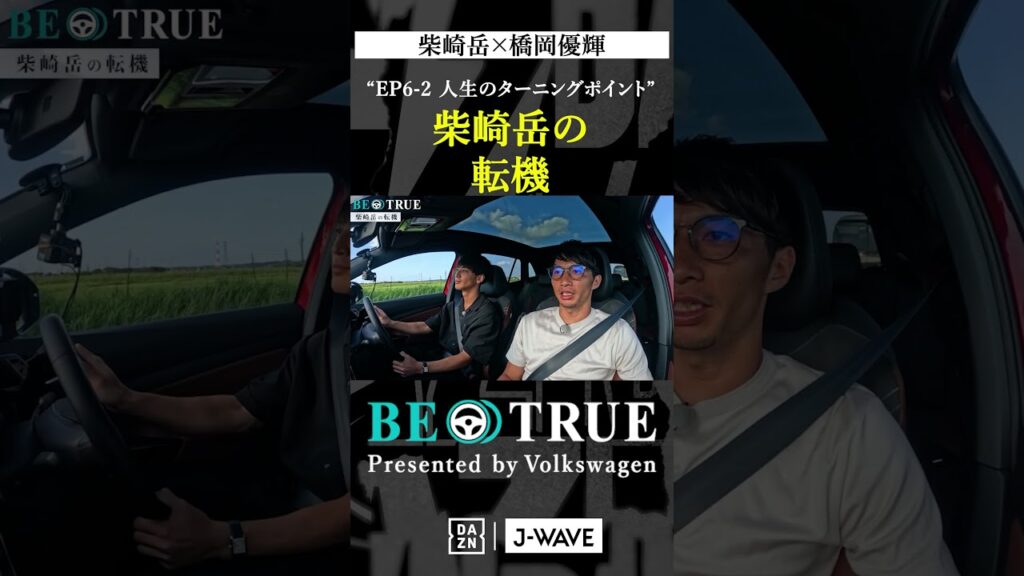 “柴崎岳の転機”|BE TRUE Presented by Volkswagen|#柴崎岳 #橋岡優輝 #DAZN #サッカー #鹿島アントラーズ #antlers #jリーグ "柴崎岳の転機"|BE TRUE Presented by Volkswagen|#柴崎岳 #橋岡優輝 #DAZN #サッカー #鹿島アントラーズ #antlers #jリーグ