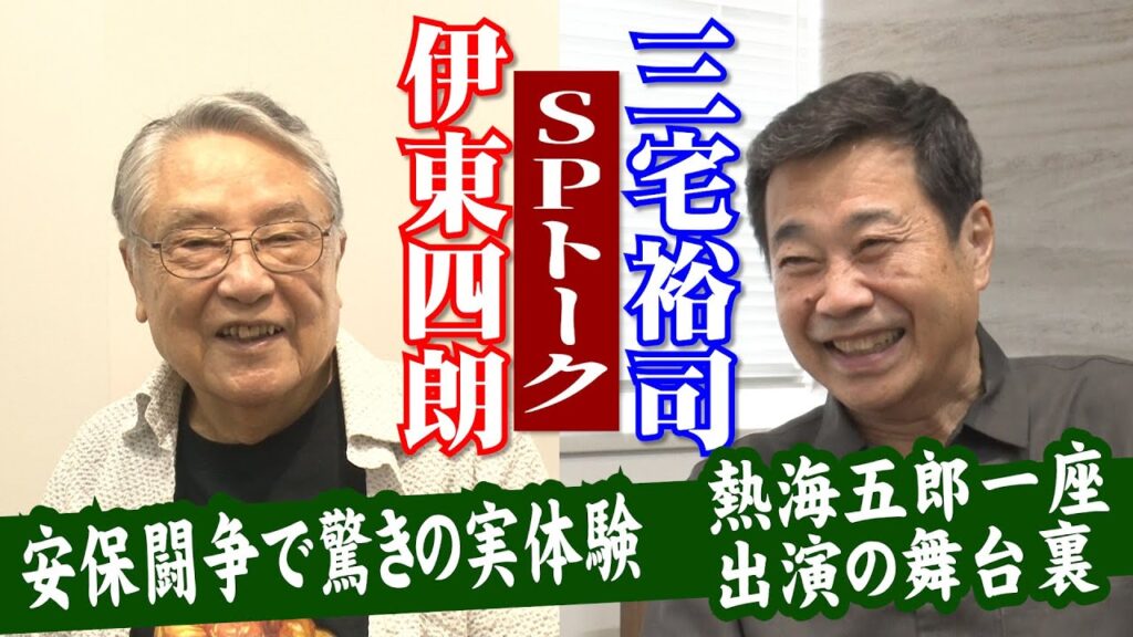 伊東四朗＆三宅裕司スペシャル対談！
