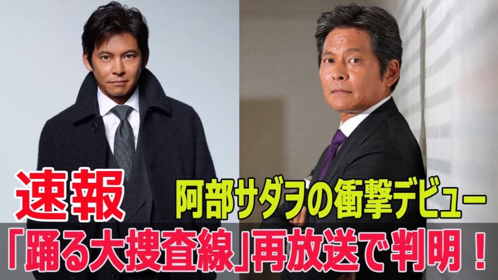 「踊る大捜査線」再放送で阿部サダヲに驚愕  #阿部サダヲ, #踊る大捜査線, #青島刑事, #織田裕二, #不適切にもほどがある, #ドラマ再放送, #Blaze-24H