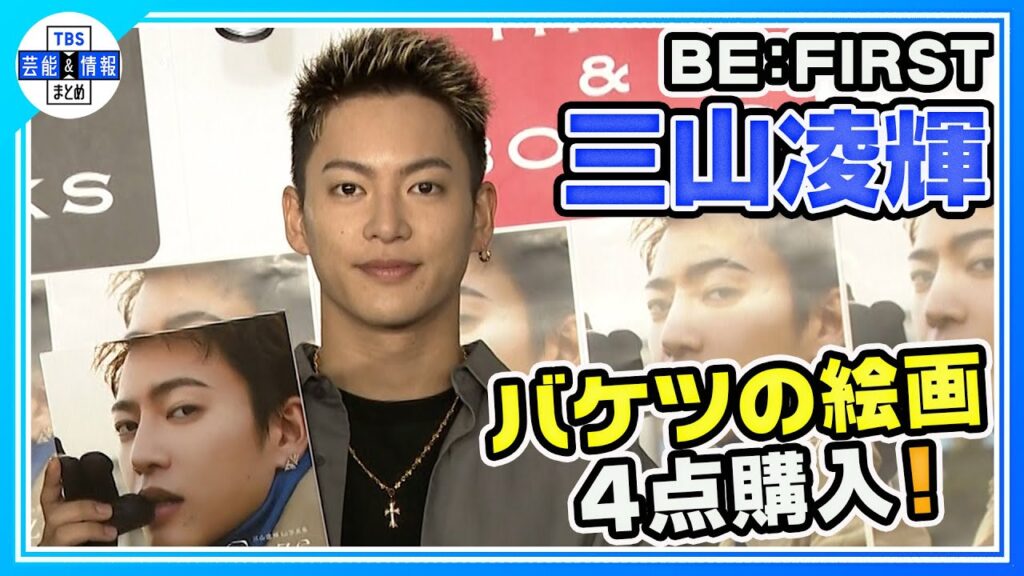 家族が“ダンボール10箱分”写真集購入 「なんで自分で運ばなあかんねん!」【BE:FIRST三山凌輝】 家族が“ダンボール10箱分”写真集購入 「なんで自分で運ばなあかんねん!」【BE:FIRST三山凌輝】