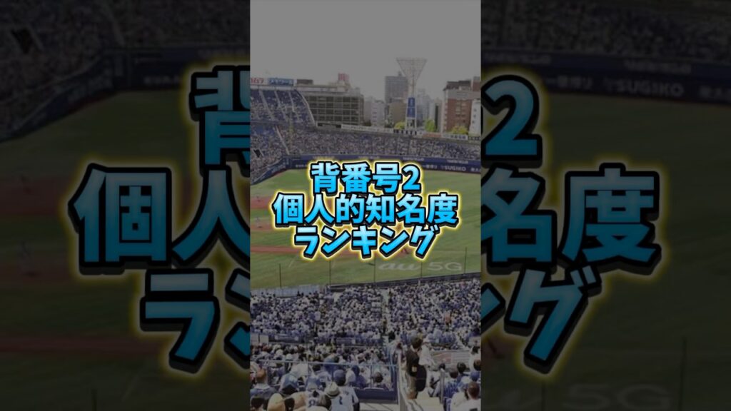 プロ野球知名度ランキング背番号2