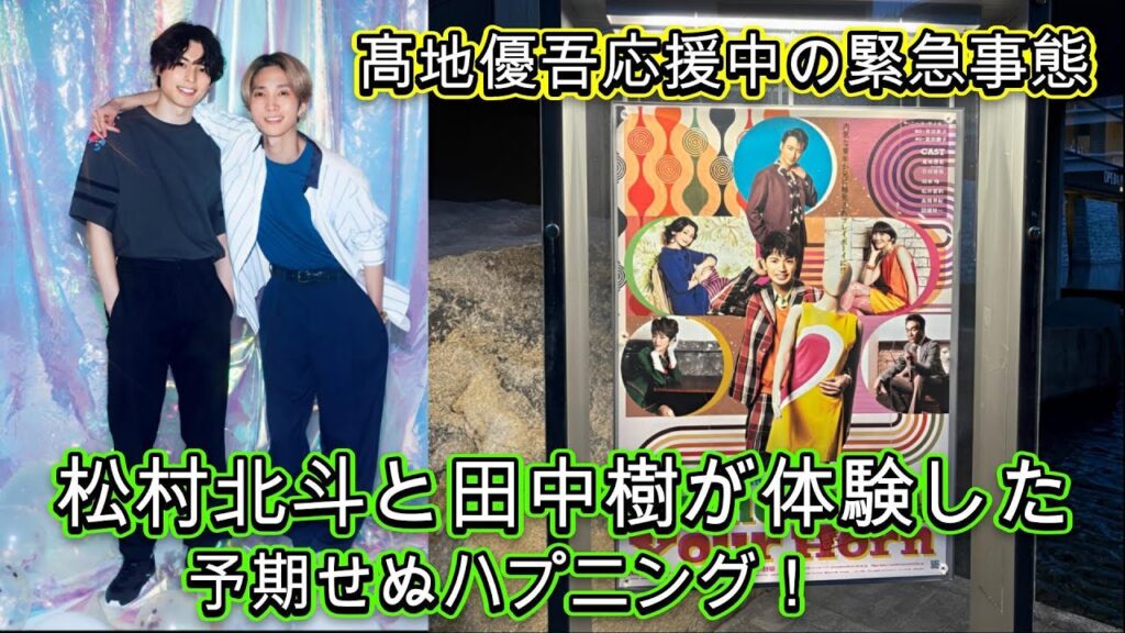 髙地優吾応援中の緊急事態!松村北斗と田中樹が体験した予期せぬハプニング! 髙地優吾応援中の緊急事態!松村北斗と田中樹が体験した予期せぬハプニング!