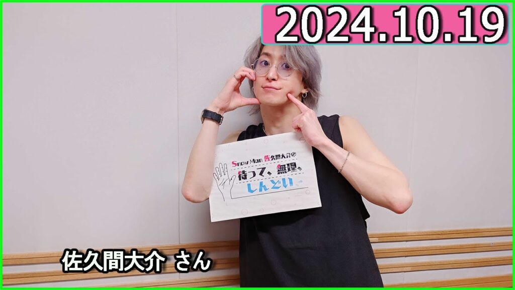 Snow Man 佐久間大介の待って、無理、しんどい、、 2024年10月19日.