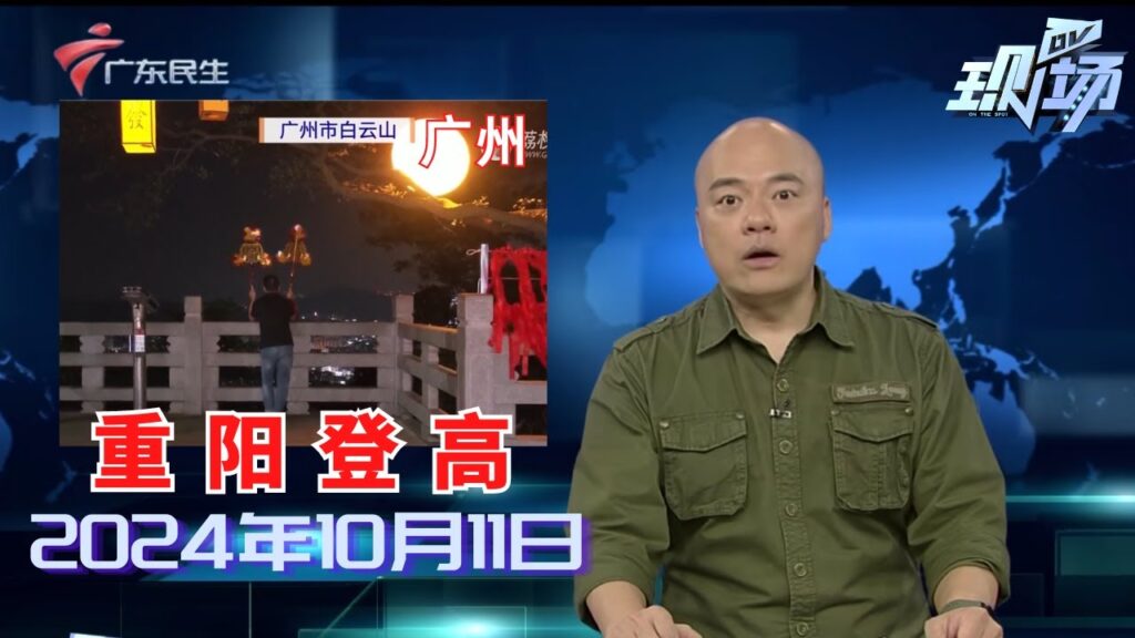 【DV现场】重阳节:白云山迎来客流高峰 街坊登高祈福兴致高|金秋十月“敬老月” 长者们收获“花式宠爱”|老有所为:以公益之名 书写无悔岁月|20241011完整版#粤语 #news 【DV现场】重阳节:白云山迎来客流高峰 街坊登高祈福兴致高|金秋十月“敬老月” 长者们收获“花式宠爱”|老有所为:以公益之名 书写无悔岁月|20241011完整版#粤语 #news