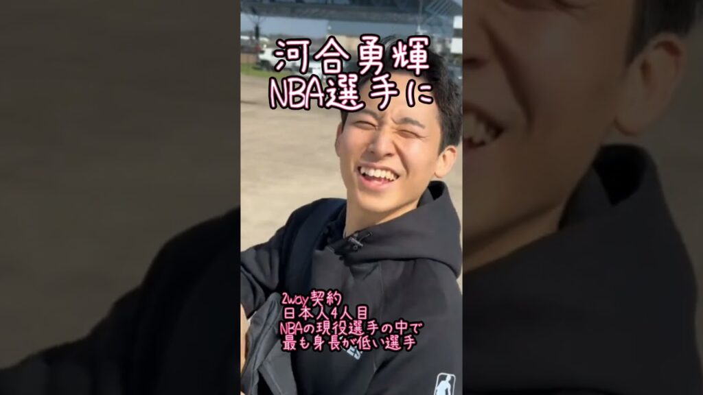 【超速報】快挙達成 河合勇輝 日本人4人目のNBA選手に#河村勇輝#NBA#超速報#僕のこと 【超速報】快挙達成 河合勇輝 日本人4人目のNBA選手に#河村勇輝#NBA#超速報#僕のこと