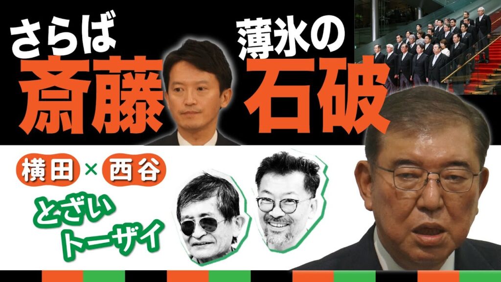 さらば斎藤 薄氷の石破【横田一×西谷文和 とざいトーザイ】 20241001